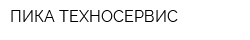 ПИКА-ТЕХНОСЕРВИС