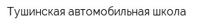 Тушинская автомобильная школа