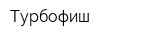 Турбофиш