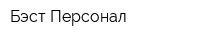 Бэст-Персонал