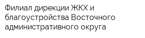 Филиал дирекции ЖКХ и благоустройства Восточного административного округа