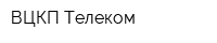 ВЦКП-Телеком