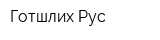 Готшлих Рус