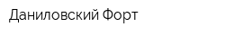 Даниловский Форт