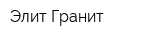 Элит Гранит