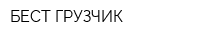 БЕСТ-ГРУЗЧИК