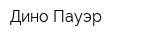 Дино Пауэр