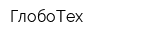 ГлобоТех
