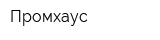 Промхаус