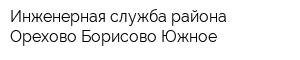 Инженерная служба района Орехово-Борисово Южное