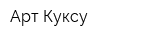 Арт Куксу