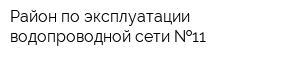 Район по эксплуатации водопроводной сети  11