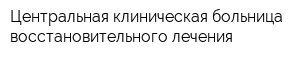 Центральная клиническая больница восстановительного лечения