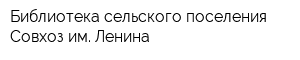 Библиотека сельского поселения Совхоз им Ленина