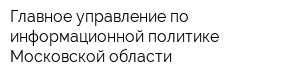 Главное управление по информационной политике Московской области