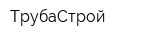 ТрубаСтрой