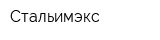 Стальимэкс