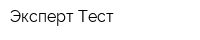 Эксперт Тест