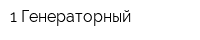 1 Генераторный