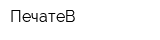 ПечатеВ