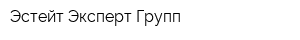 Эстейт Эксперт Групп