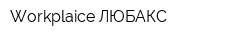 Workplaice ЛЮБАКС