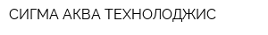 СИГМА АКВА ТЕХНОЛОДЖИС