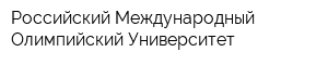 Российский Международный Олимпийский Университет