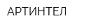 АРТИНТЕЛ
