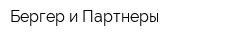 Бергер и Партнеры