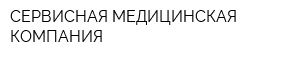 СЕРВИСНАЯ МЕДИЦИНСКАЯ КОМПАНИЯ