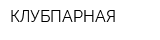 КЛУБПАРНАЯ