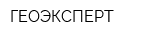 ГЕОЭКСПЕРТ