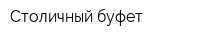 Столичный буфет