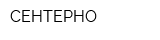 СЕНТЕРНО