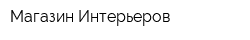 Магазин Интерьеров