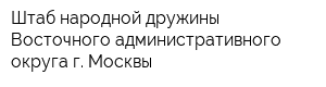 Штаб народной дружины Восточного административного округа г Москвы