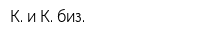 К и К биз