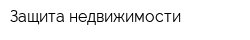 Защита недвижимости