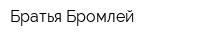 Братья Бромлей