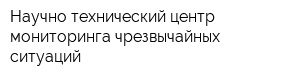 Научно-технический центр мониторинга чрезвычайных ситуаций