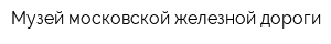 Музей московской железной дороги