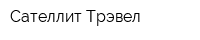 Сателлит Трэвел