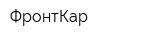 ФронтКар