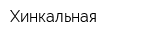 Хинкальная