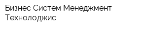 Бизнес Систем Менеджмент Технолоджис