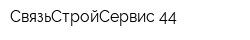 СвязьСтройСервис-44