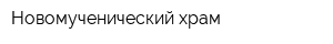 Новомученический храм