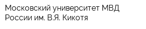 Московский университет МВД России им ВЯ Кикотя