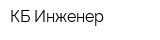 КБ Инженер